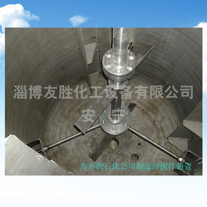 为齐鲁石化公司制造的搅拌装置